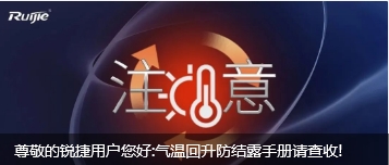 尊敬的銳捷客戶(hù)您好:氣溫回升防結(jié)露手冊(cè)請(qǐng)查收! 